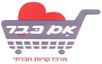 אם כבר - מרכז קניות חברתי