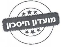 מועדון חיסכון