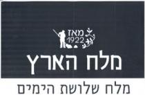 מלח הארץ מאז 1922 מלח שלושת הימים