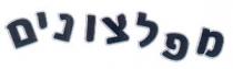 מפלצונים