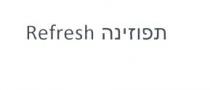 Refresh תפוזינה