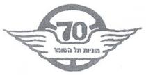 70 מוניות תל השומר