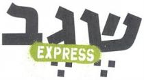 EXPRESS שגב