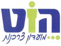 הוט מועדון צרכנות