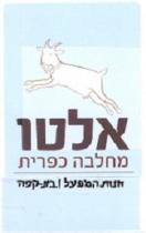 אלטו מחלבה כפרית חנות המפעל בית קפה