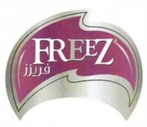 FREEZ فريزز