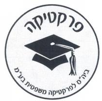 פרקטיקה ביה