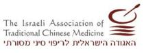 The Israeli Association for Traditional Chinese medicine האגודה הישראלית לריפוי סיני מסורתי
