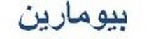 بيومارين