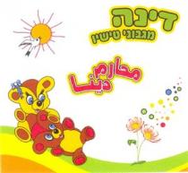 דינה מגבוני טישיוمحارم دينا
