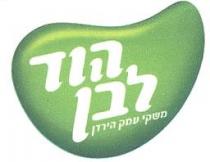 הוד לבן משקי עמק הירדן