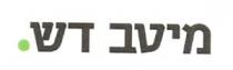 מיטב דש.