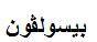 بيسولڤون