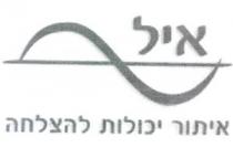 איל איתור יכולות להצלחה