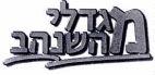 מגדל השנהב