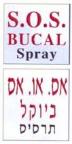 S.O.S. BUCAL Spray אס.או. אס ביוקל תרסיס