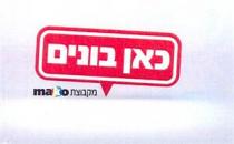 MAKO כאן בונים מקבוצת
