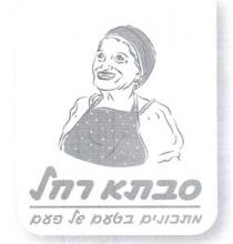 סבתא רחל מתכונים בטעם של פעם