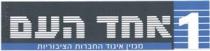 1 אחד העם מגזין איגוד החברות הציבוריות