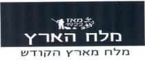 מאז 1922 מלח הארץ מלח מארץ הקודש