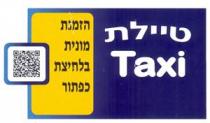 Taxi טיילת הזמנת מונית בלחיצת כפתור