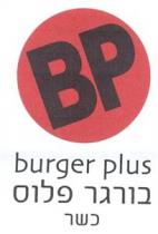 BP burger plus בורגר פלוס כשר