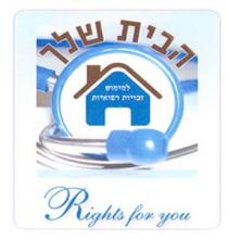 Rights for you הבית שלך למימוש זכויות רפואיות