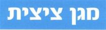 מגן ציצית