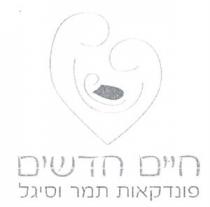 חיים חדשים פונדקאות תמר וסיגל