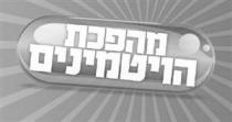 מהפכת הויטמינים