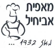מאפית אביחיל מאז 1932