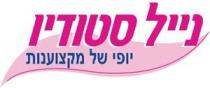 נייל סטודיו יופי של מקצוענות