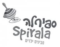 Spirala ספירלה מבינים ילדים