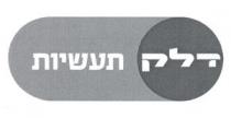 דלק תעשיות