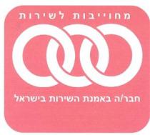 מחוייבות לשירות חבר/ה באמנת השירות בישראל