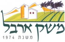 משק ארבל משנת 1974