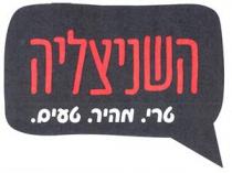 השניצליה טרי. מהיר. טעים