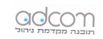 adcom תוכנה מקדמת ניהול