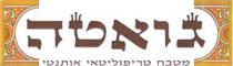 גואטה מטבח טריפוליטאי אותנטי