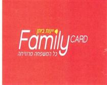 Family CARD יינות ביתן כל המשפחה מרוויחה