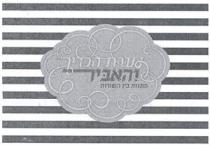 נערת הכריך והאביר מתנות בין השורות