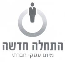 התחלה חדשה מיזם עסקי חברתי