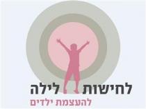 לחישות לילה להעצמת ילדים