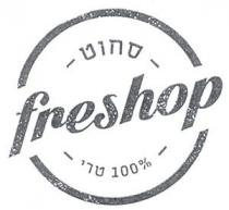 freshop סחוט 100% טרי