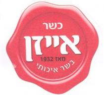 כשר אייזן מאז 1932 בשר איכותי