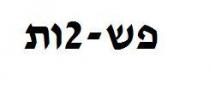 פש-2ות