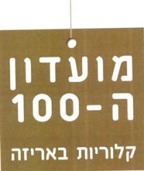 מועדון ה - 100 קלוריות באריזה