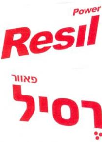 Power Resil פאוור רסיל