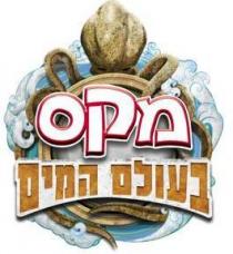 מקס בעולם המים