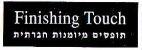 FINISHING TOUCH תופסים מיומנות חברתית